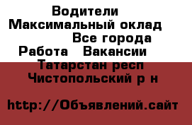 -Водители  › Максимальный оклад ­ 45 000 - Все города Работа » Вакансии   . Татарстан респ.,Чистопольский р-н